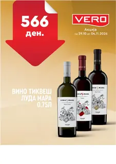 VERO - НЕДЕЛНА АКЦИЈА page 29