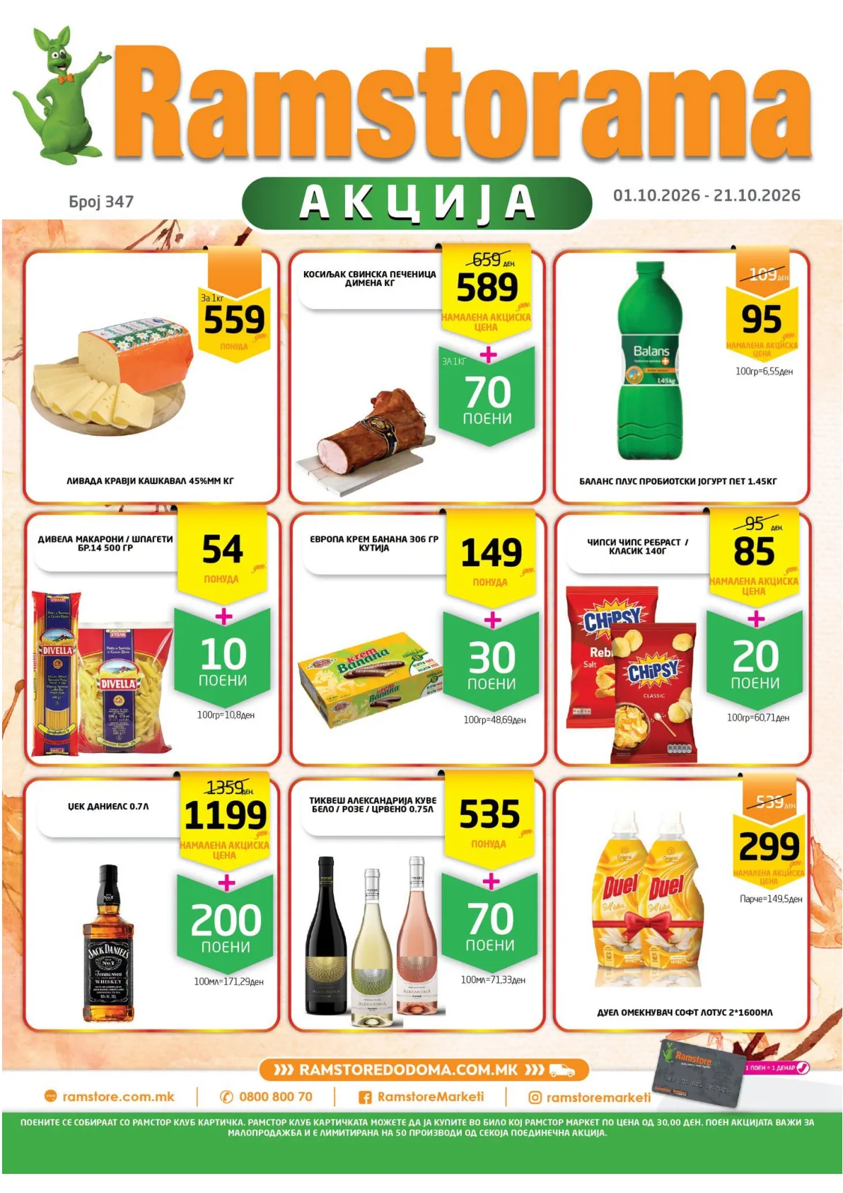 РАМСТОРАМА