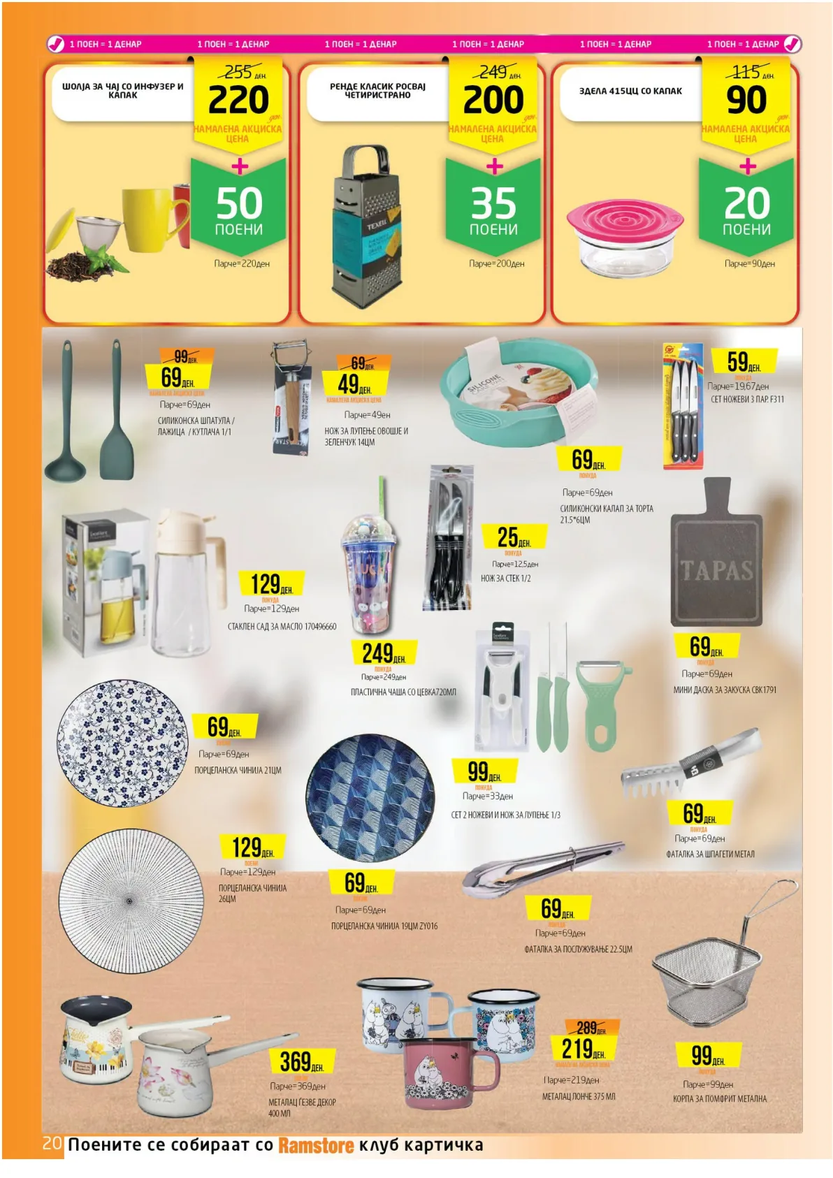 РАМСТОРАМА page 19