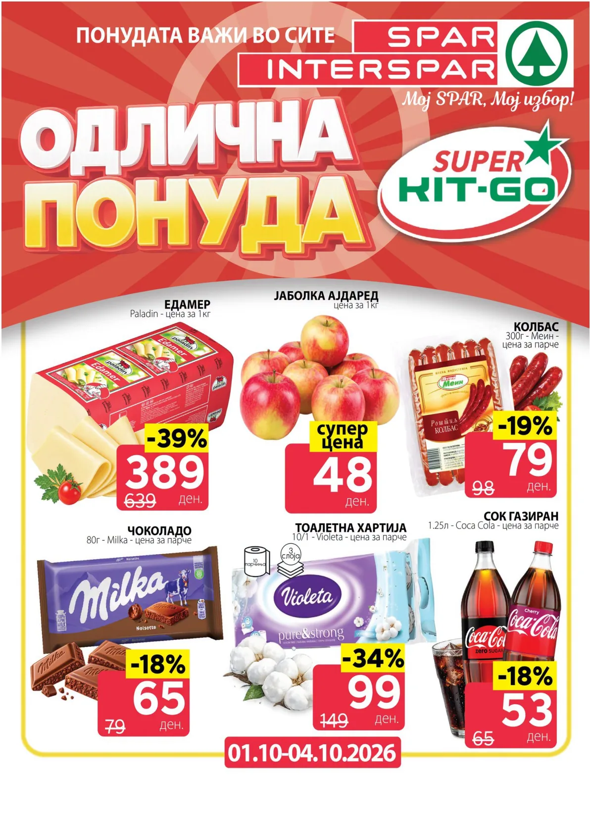 SPAR - 4 ДЕНА АКЦИИ