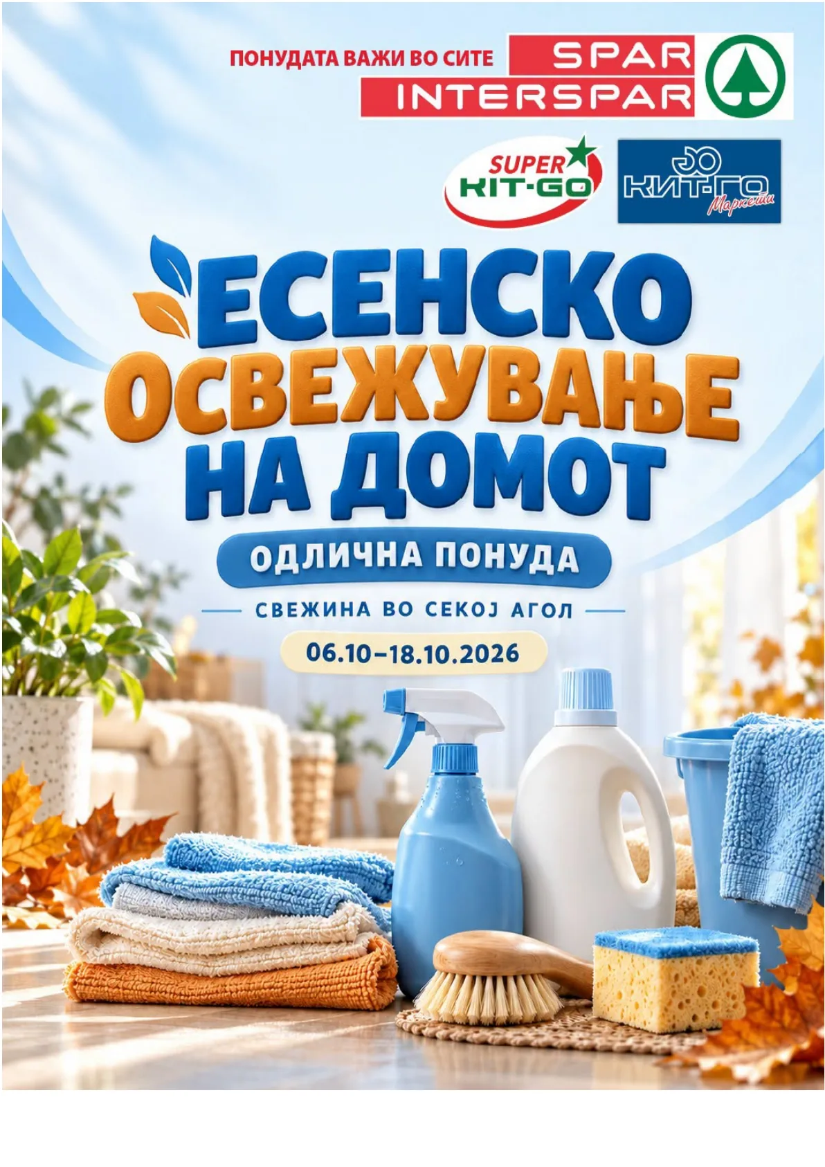 SPAR - ЕСЕНСКО ОСВЕЖУВАЊЕ НА ДОМОТ