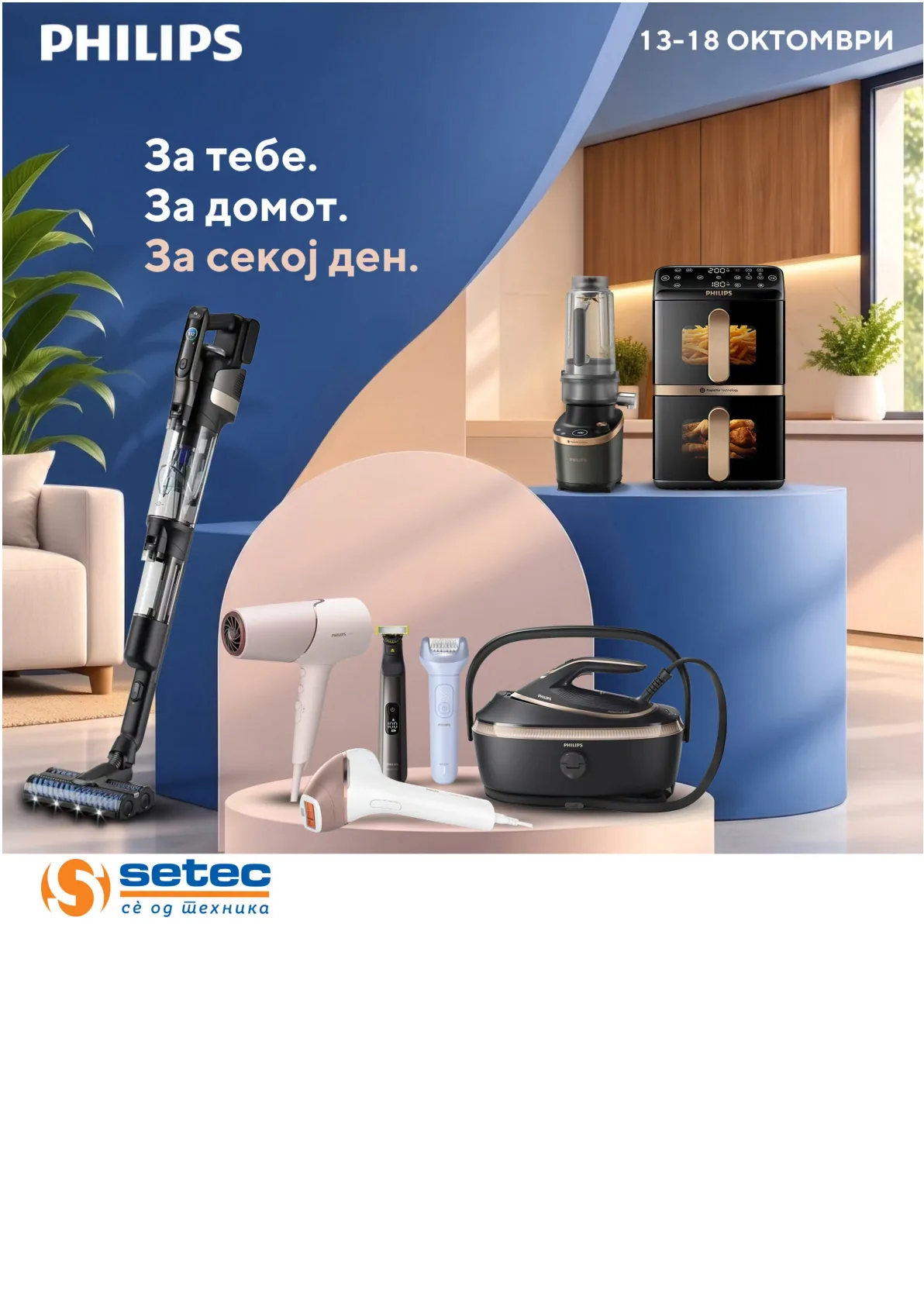 SETEC - PHILIPS ДЕНОВИ