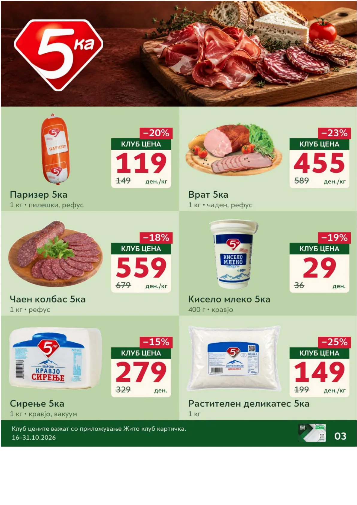 ЖИТО - КЛУБ ПОНУДА страница 3