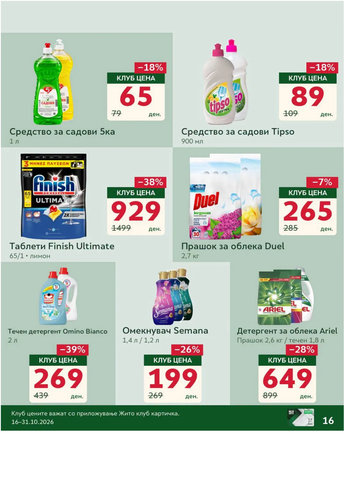 ЖИТО - КЛУБ ПОНУДА страница 16