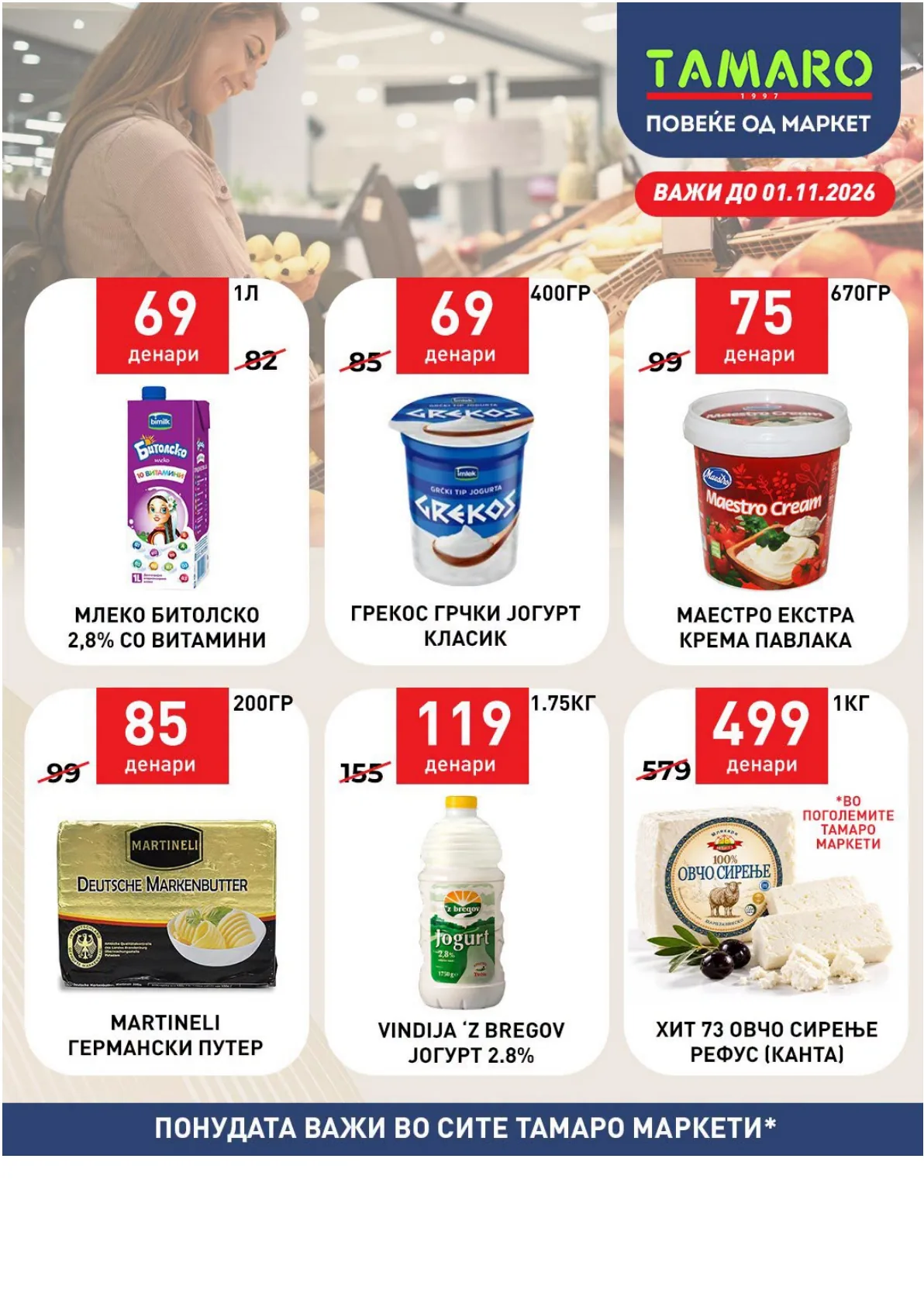 ТАМАРО - АКЦИИ page 2