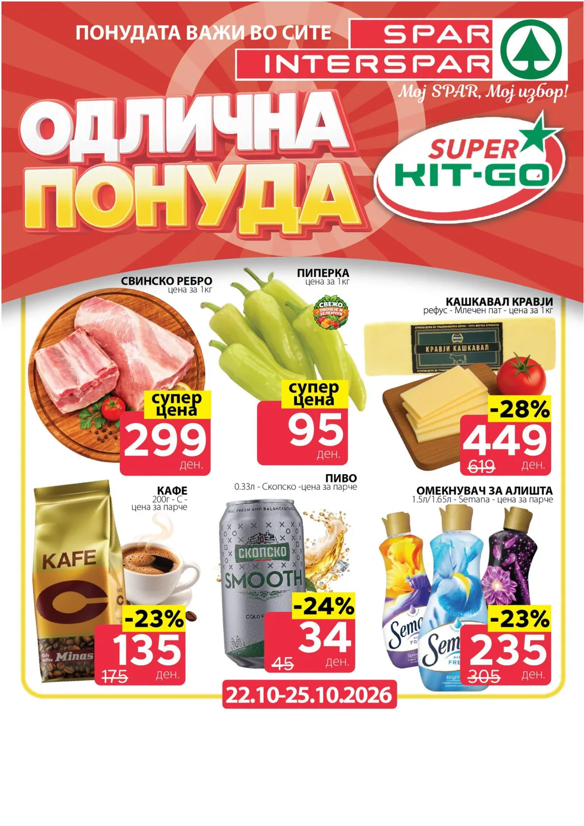 SPAR - 4 ДЕНА АКЦИИ