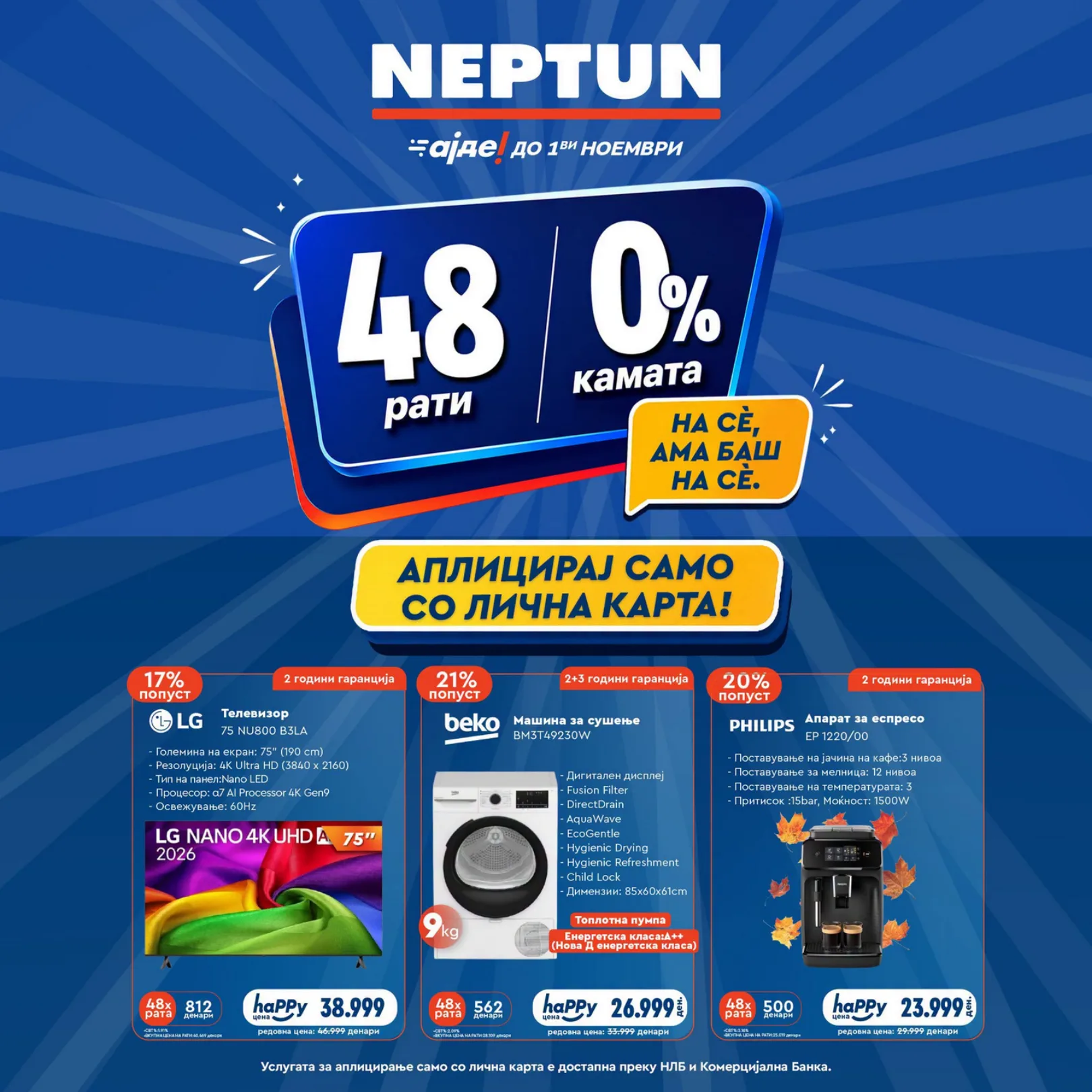 НЕПТУН - 0% КАМАТА