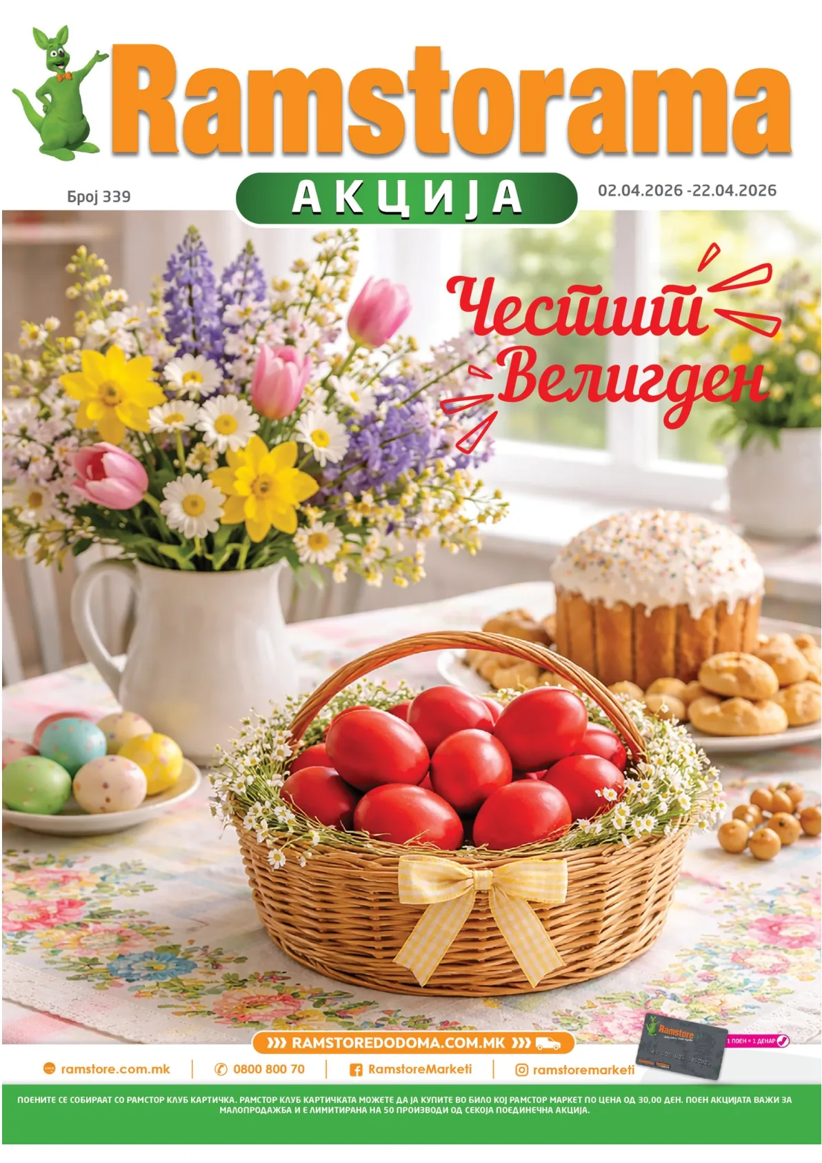 ВЕЛИГДЕНСКА РАМСТОРАМА