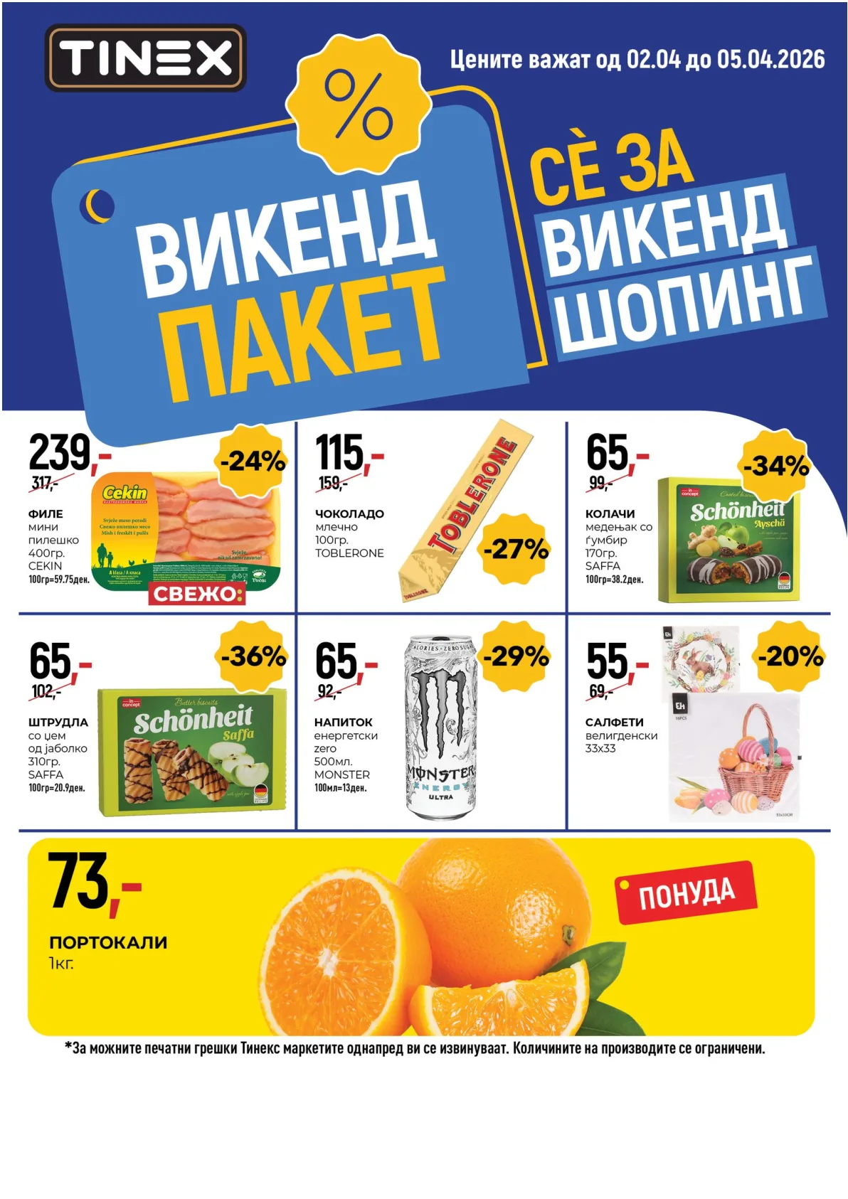 ТИНЕКС ВИКЕНД ПАКЕТ