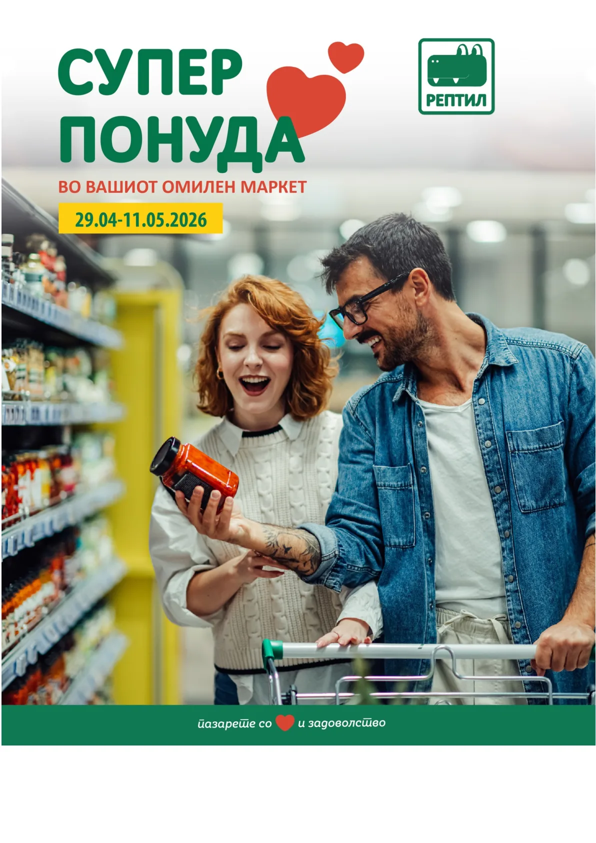 РЕПТИЛ СУПЕР ПОНУДА