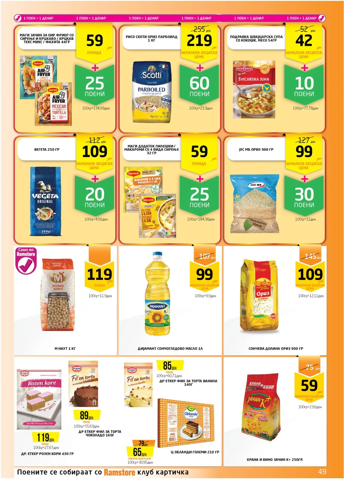 РАМСТОРАМА page 47