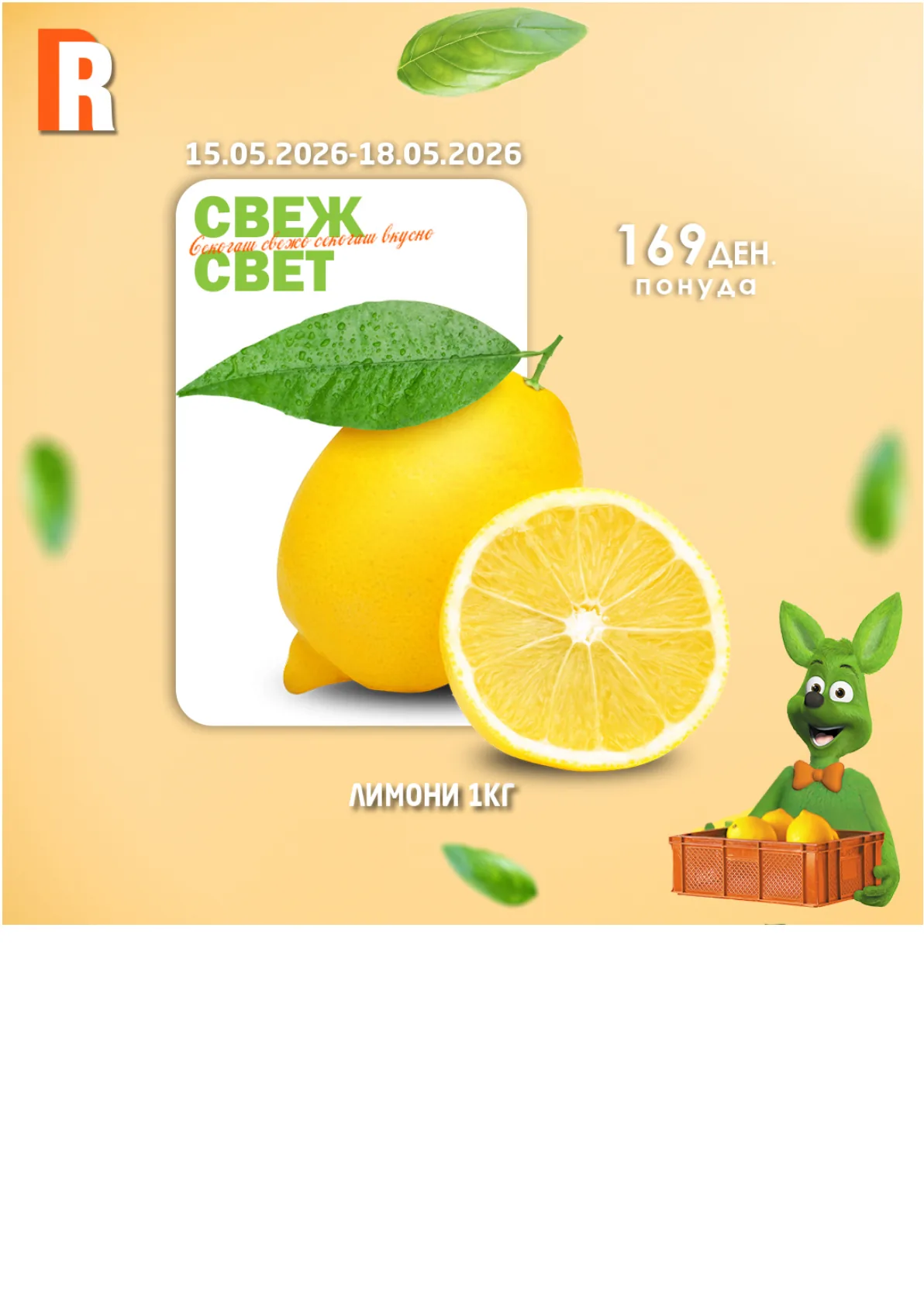 РАМСТОР СВЕЖ СВЕТ page 2