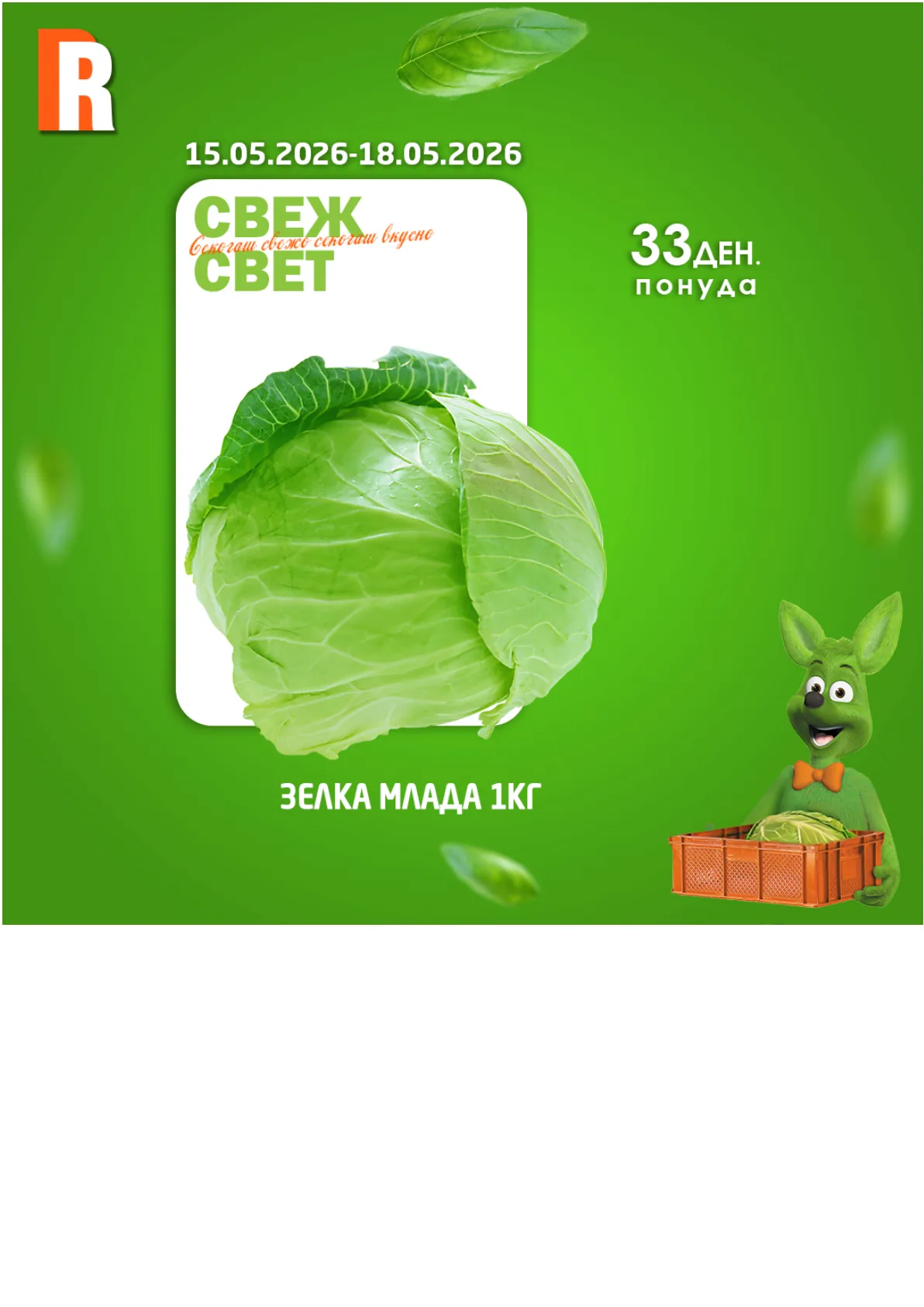 РАМСТОР СВЕЖ СВЕТ page 4