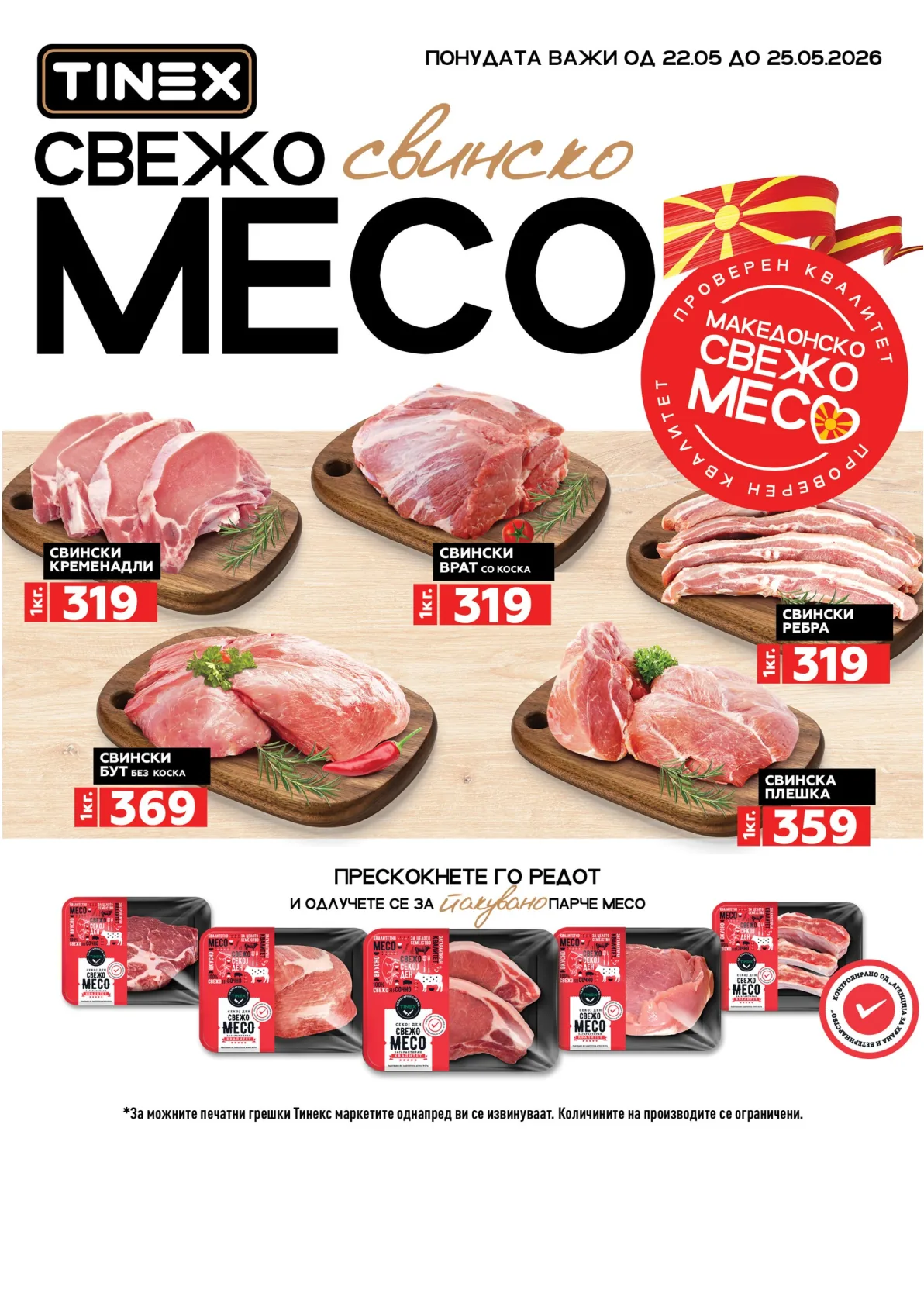 ТИНЕКС - СВЕЖО МЕСО АКЦИЈА