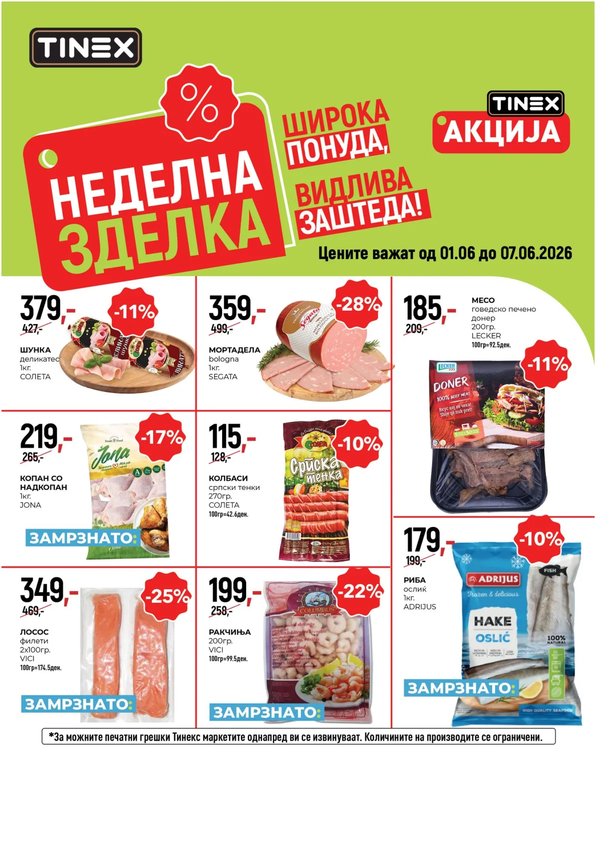 ТИНЕКС НЕДЕЛНА ЗДЕЛКА