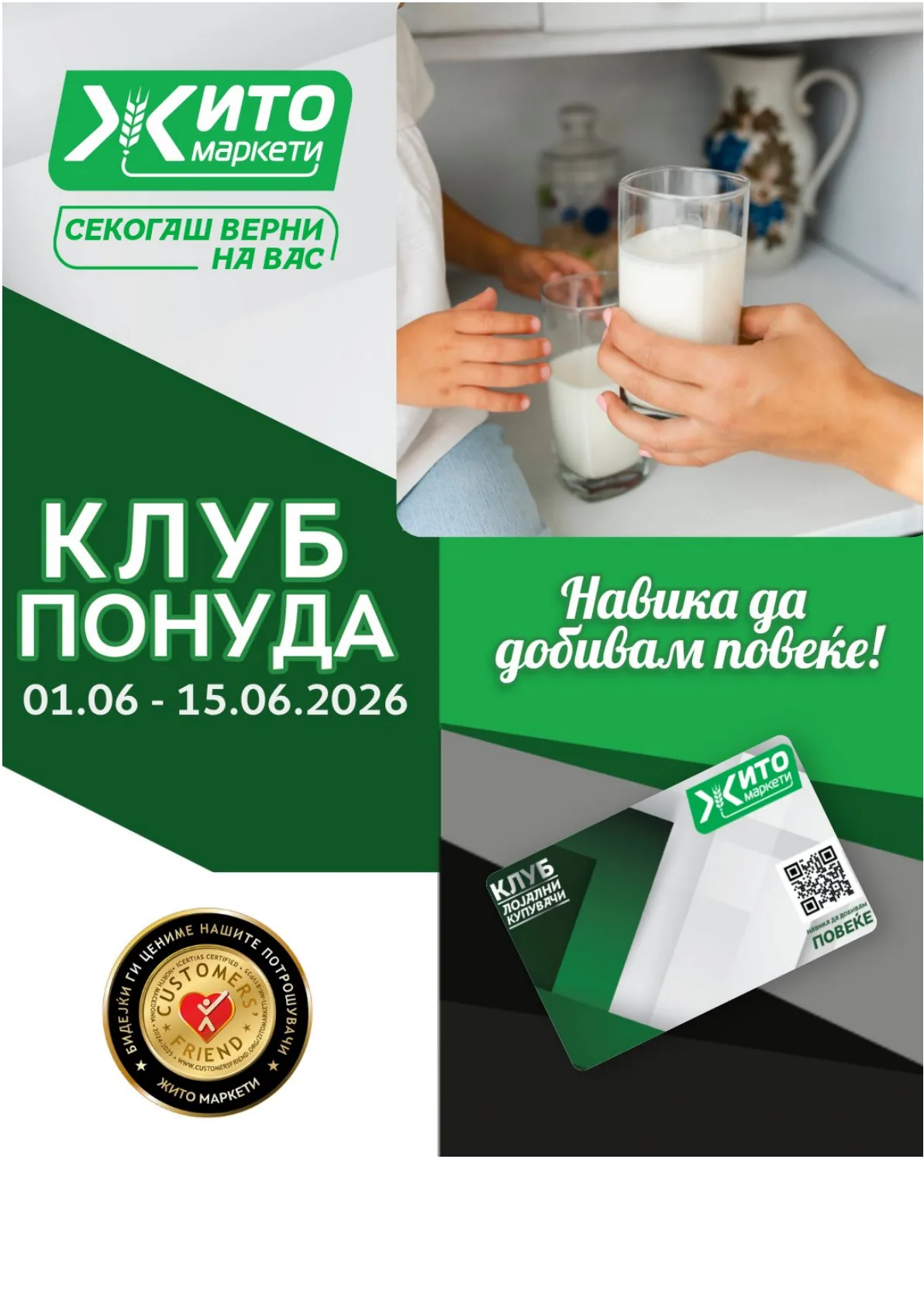 ЖИТО КЛУБ ПОНУДА