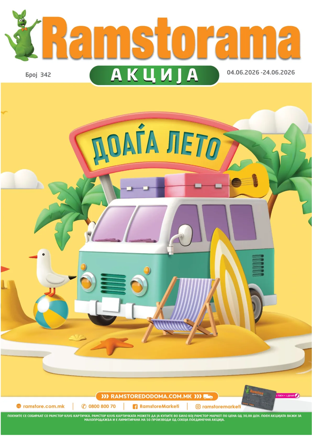 РАМСТОРАМА
