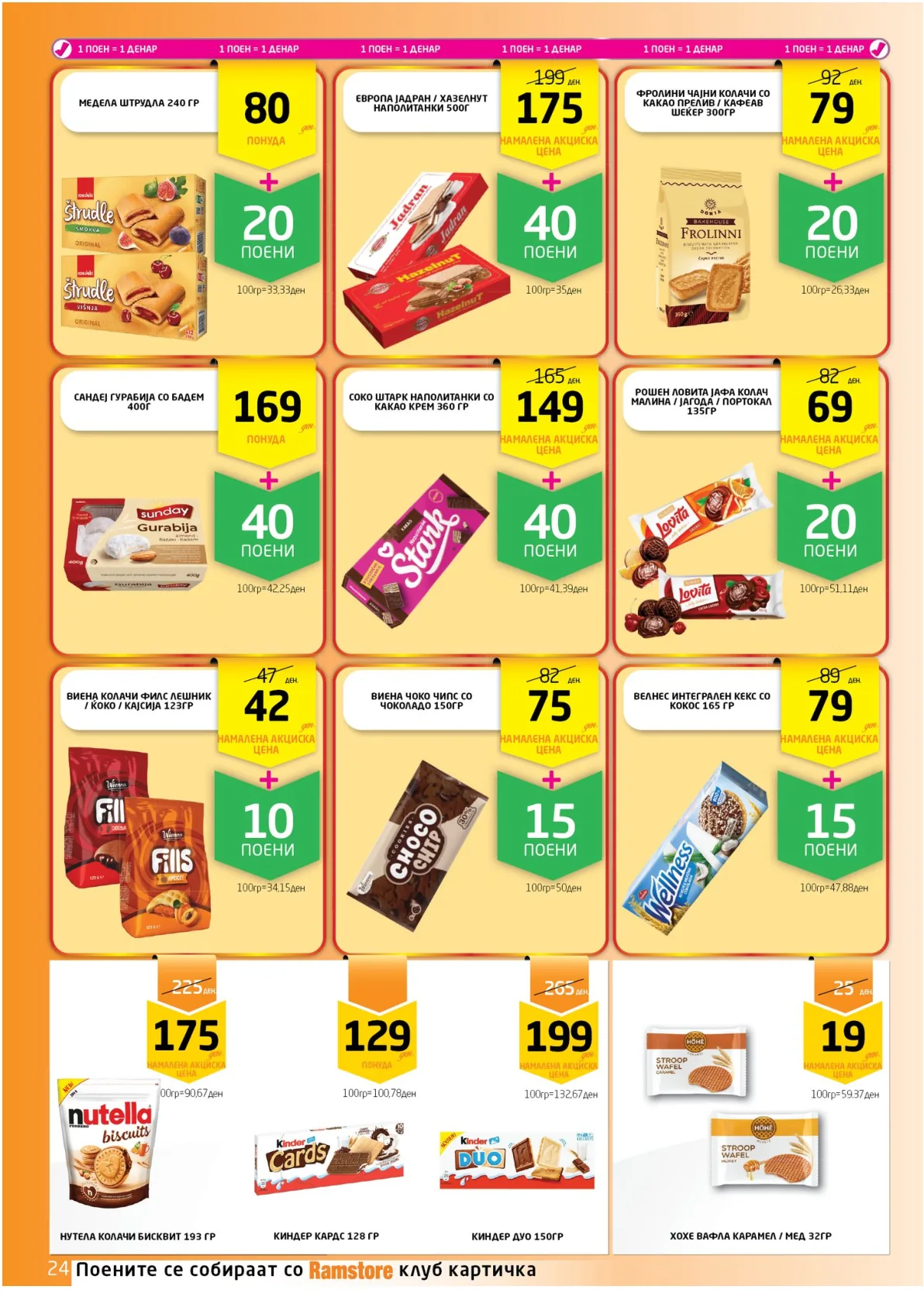 РАМСТОРАМА страница 24