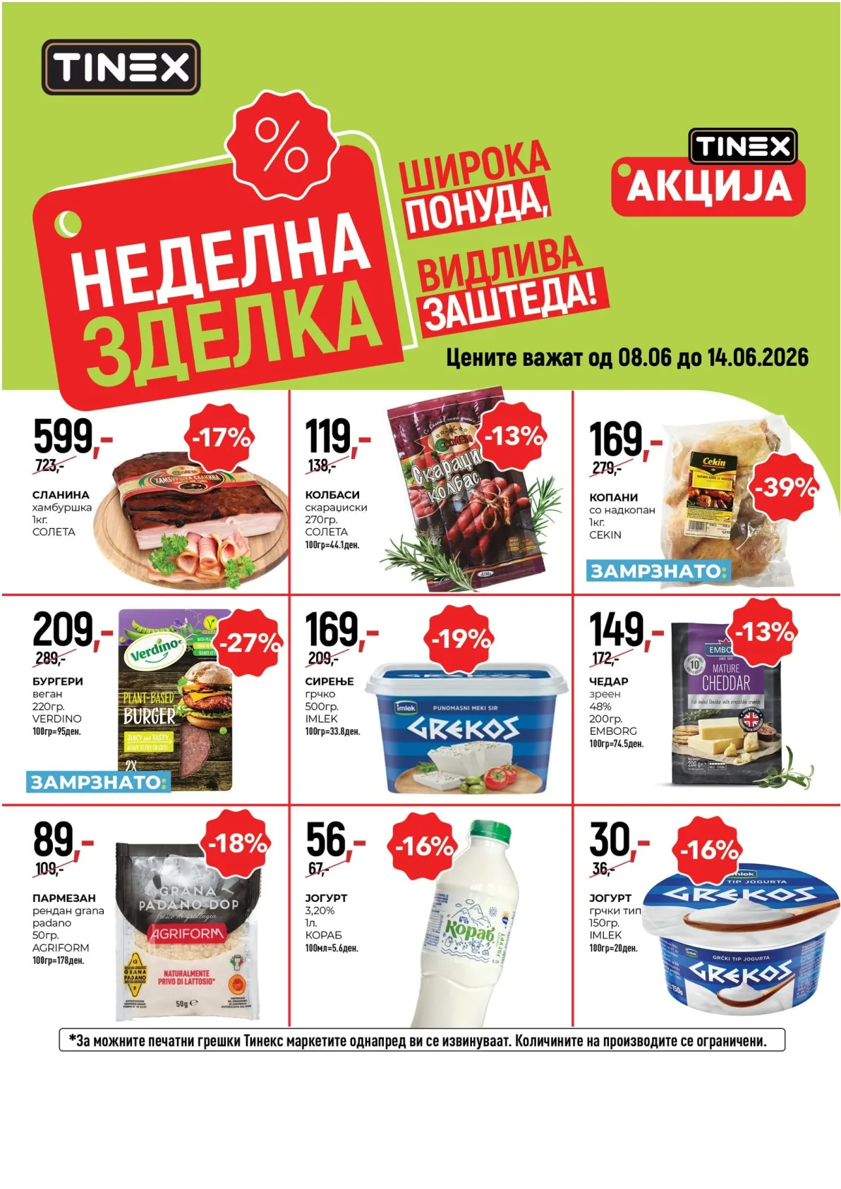 ТИНЕКС - НЕДЕЛНА ЗДЕЛКА