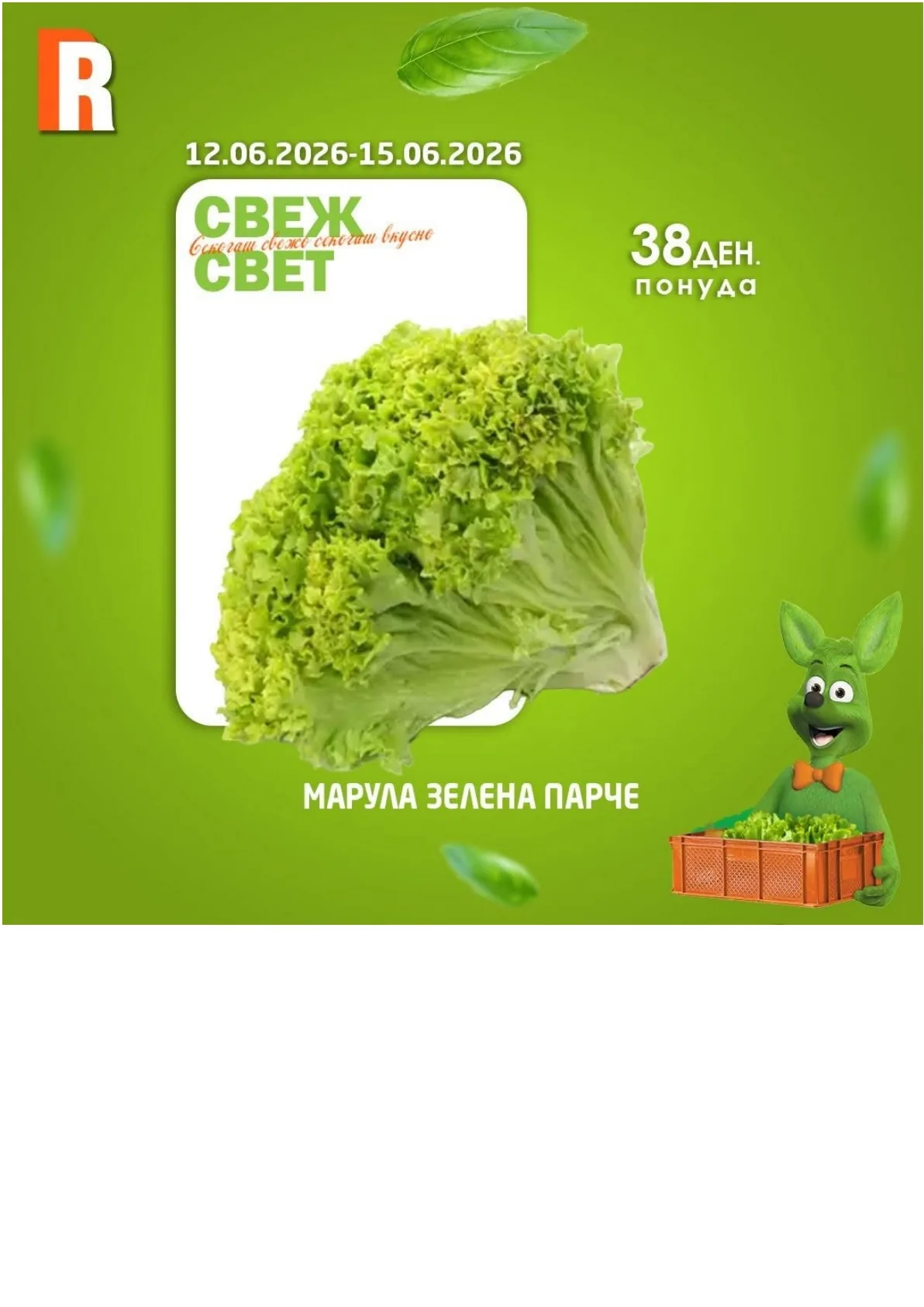 РАМСТОР - СВЕЖ СВЕТ