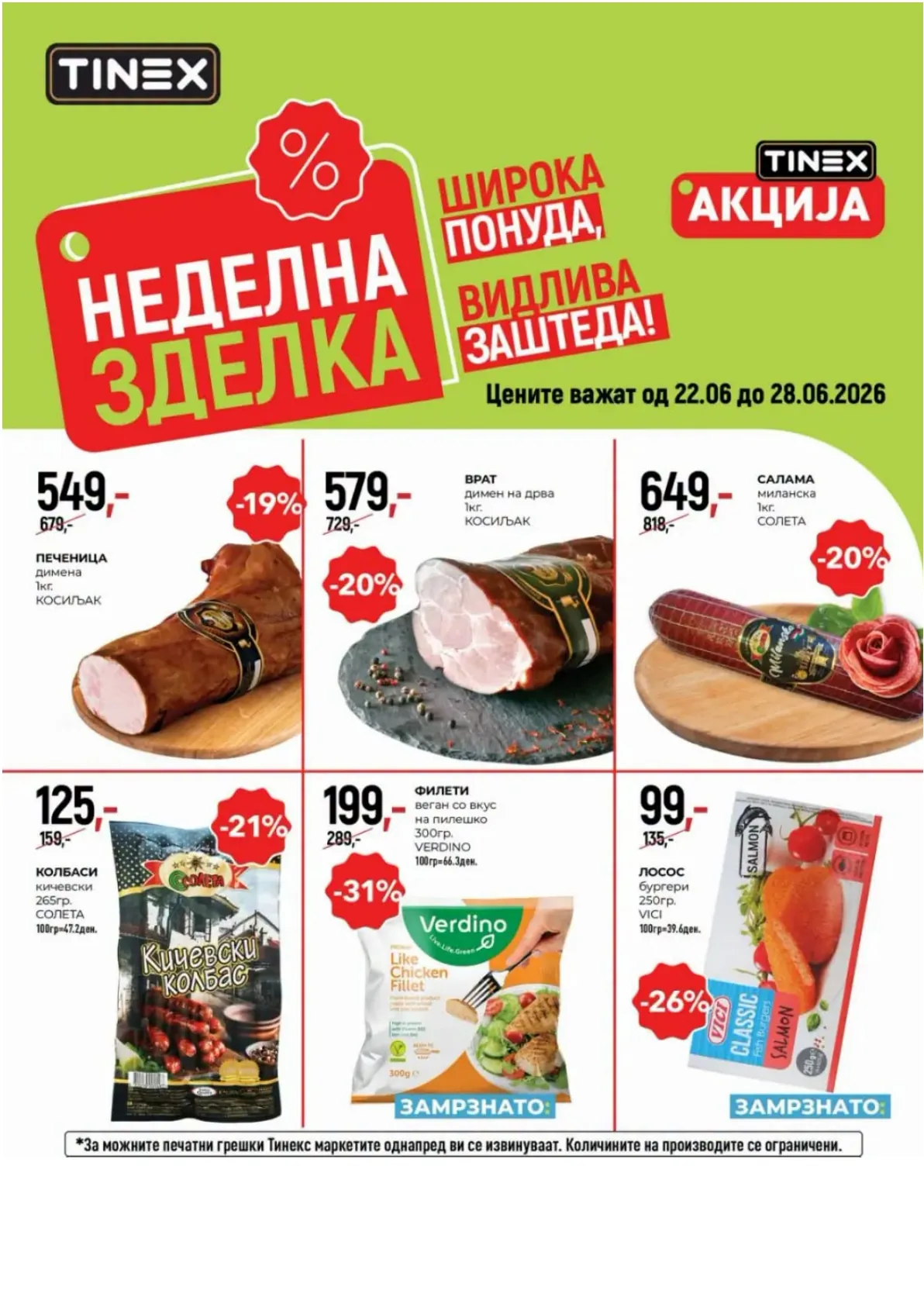 ТИНЕКС - НЕДЕЛНА ЗДЕЛКА