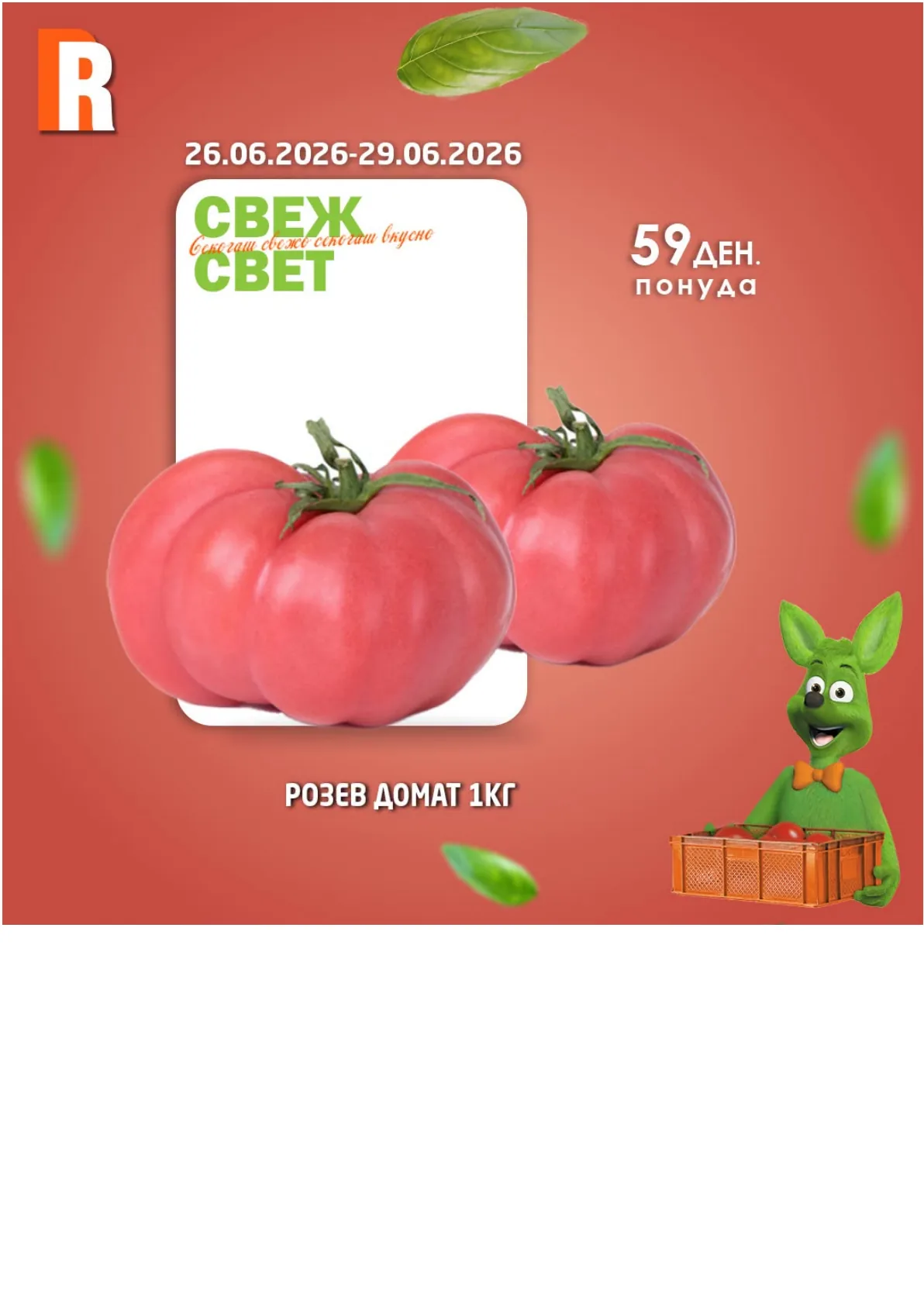 РАМСТОР - АКЦИИ