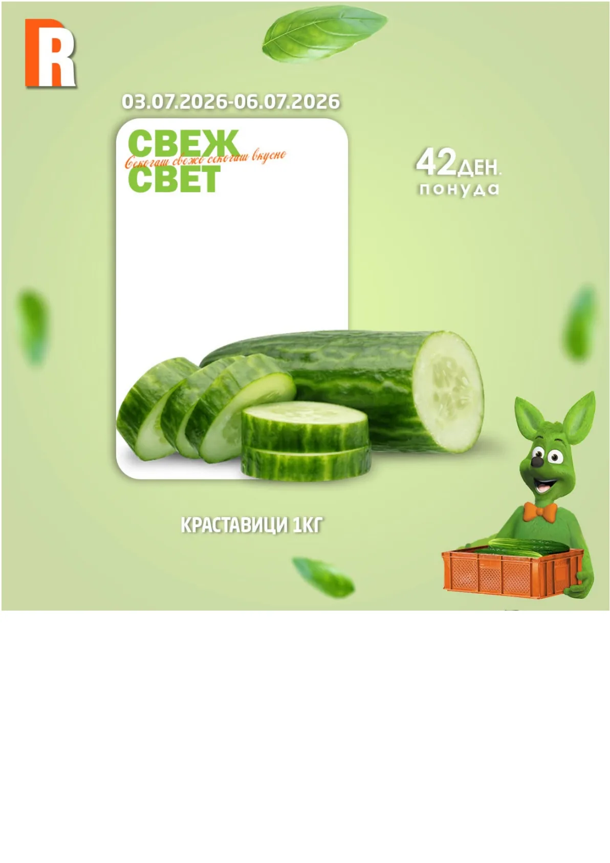 RAMSTORE - СВЕЖ СВЕТ страница 5
