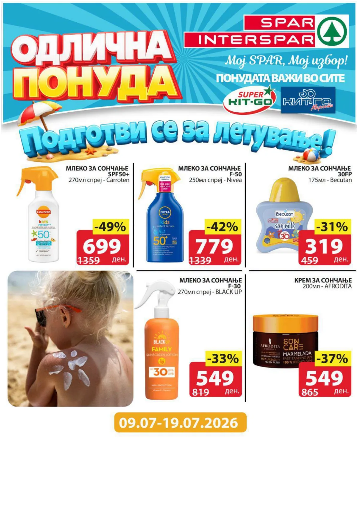 SPAR - ЛЕТНА ПОНУДА