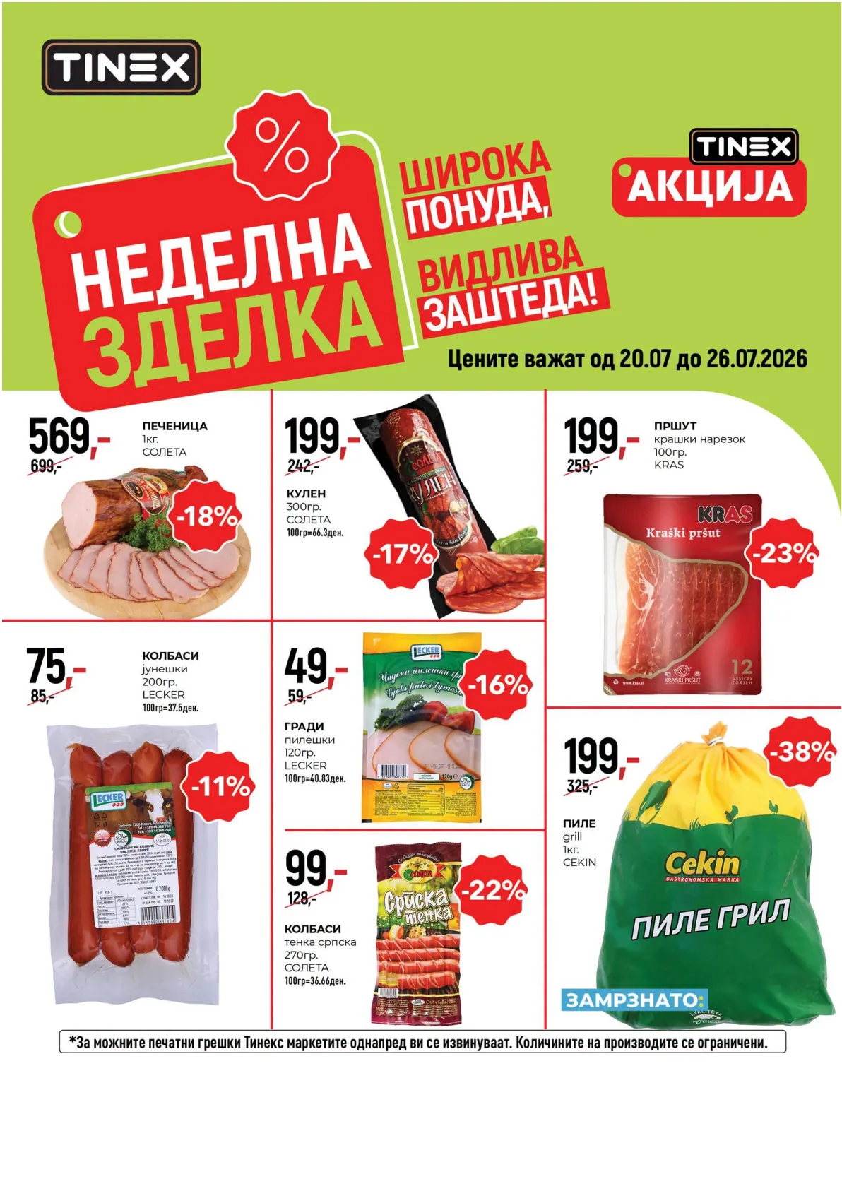 TINEX - НЕДЕЛНА ЗДЕЛКА