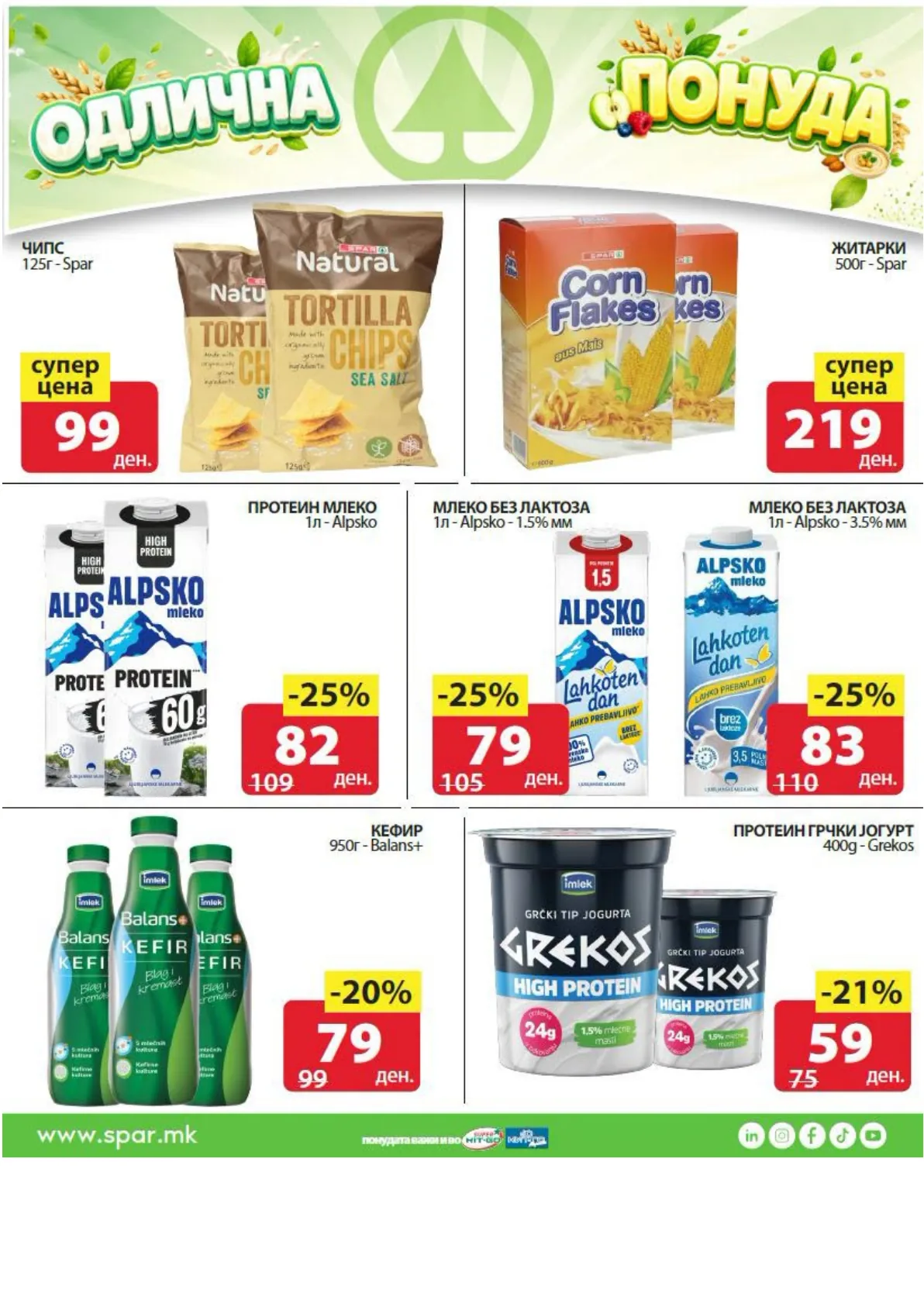 SPAR - ЗДРАВА ХРАНА АКЦИИ страница 5