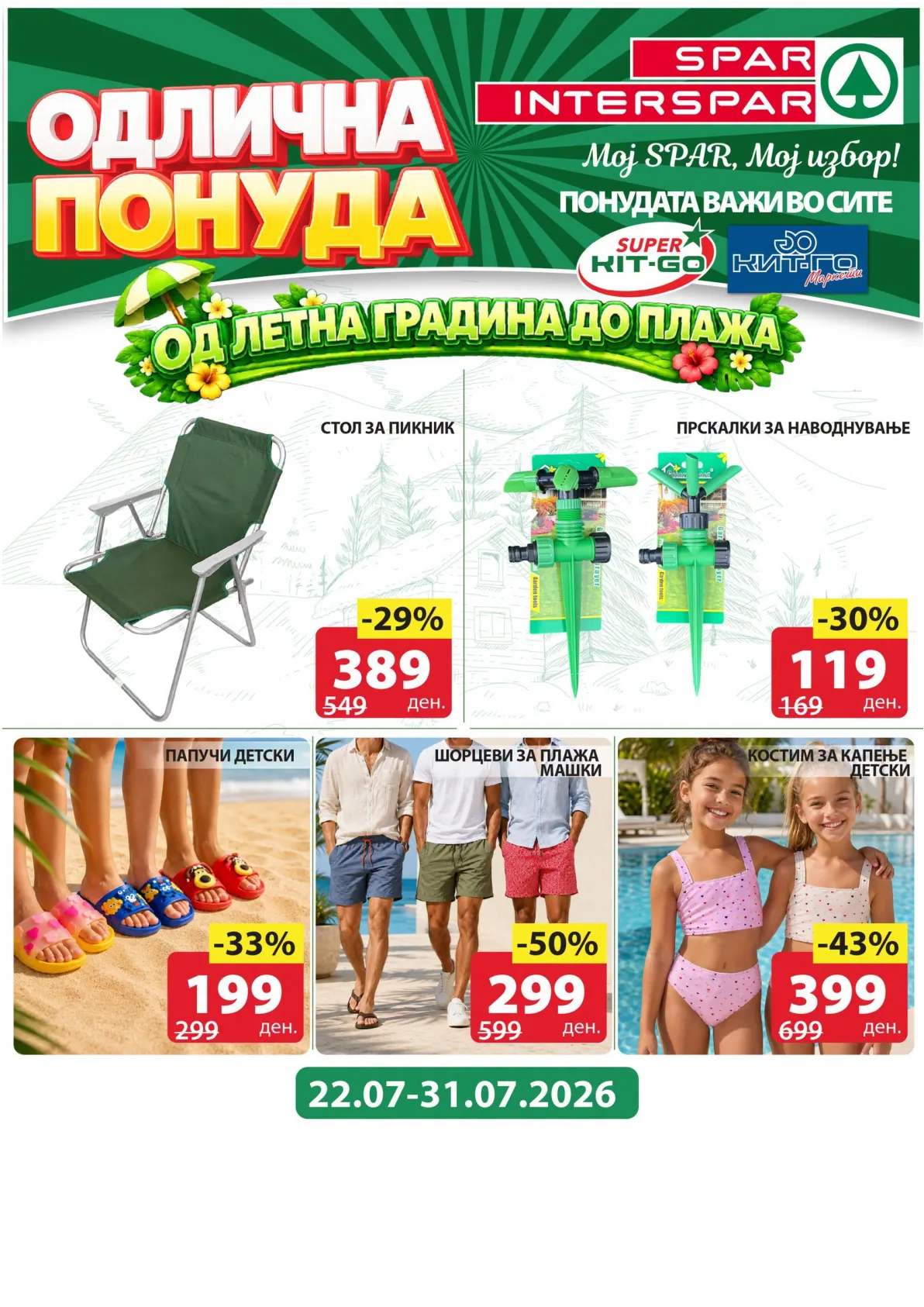SPAR - ЛЕТНА ГРАДИНА