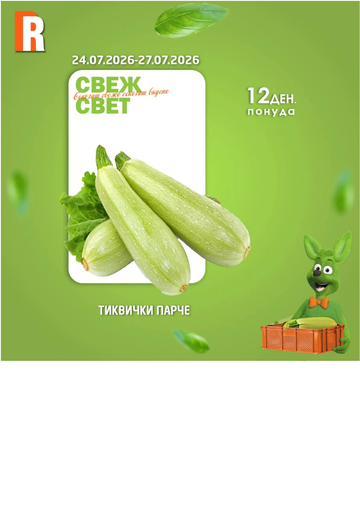 RAMSTORE - СВЕЖ СВЕТ страница 3
