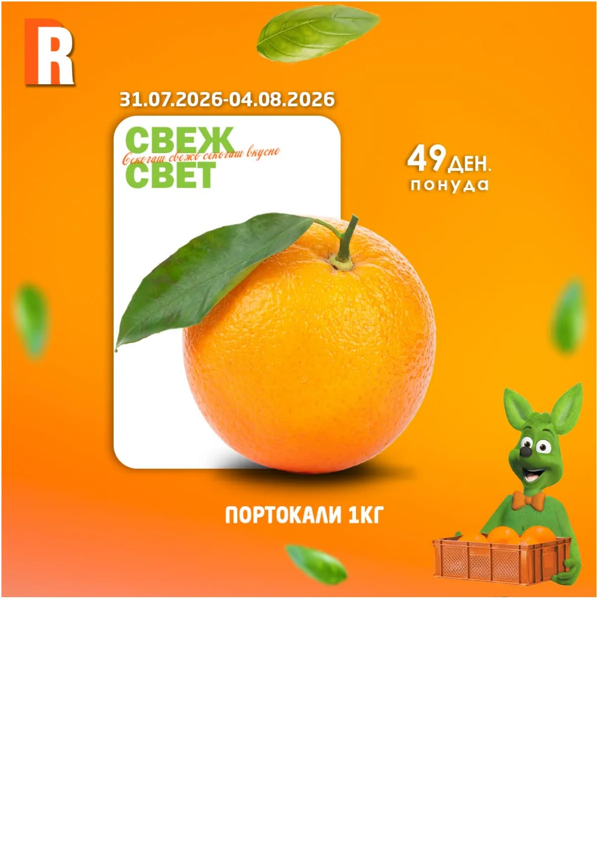 RAMSTORE - СВЕЖ СВЕТ страница 5