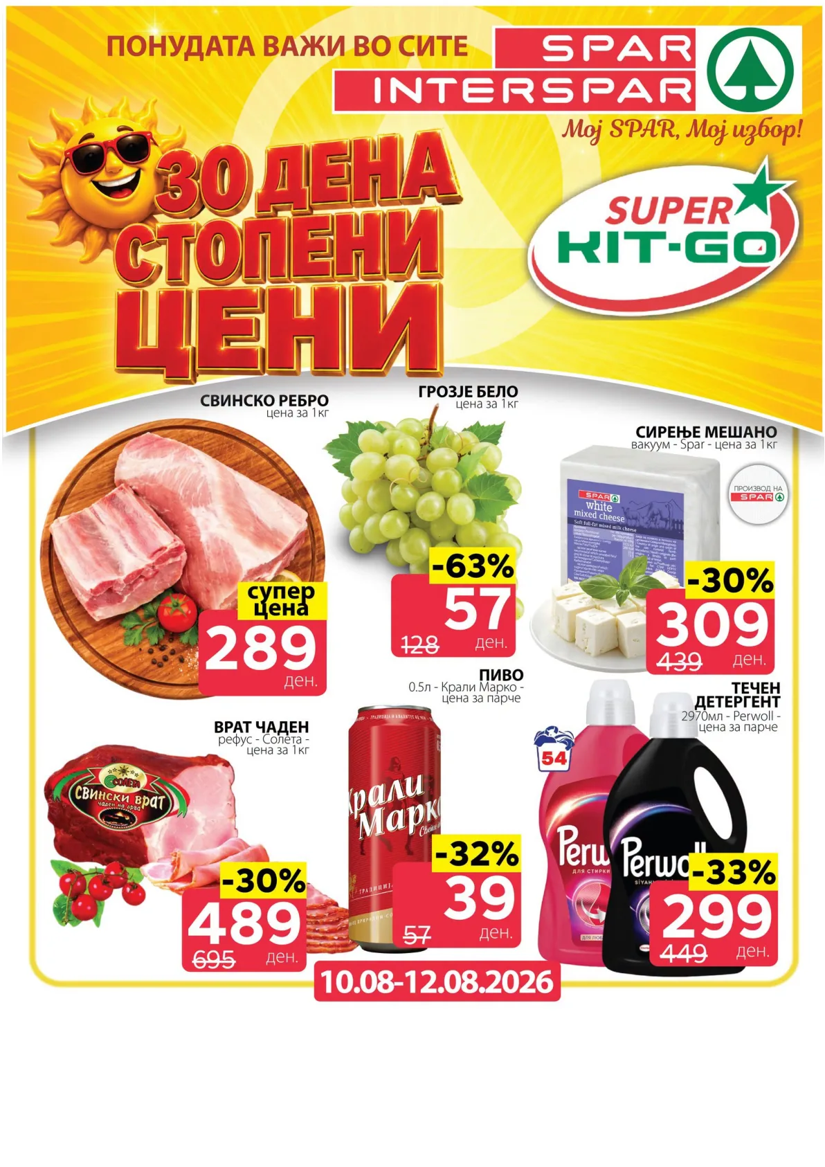 SPAR - 3 ДЕНА АКЦИИ